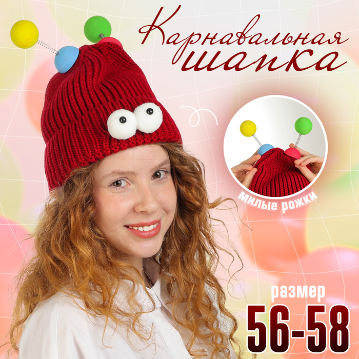 Карнавальная шапка «Глазастик» с рожками р-р 56-58, бордовая
