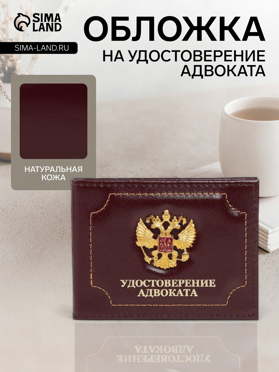 Обложка на удостоверение адвоката, натуральная кожа, бордовая